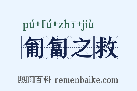匍匐之救是什么意思的图片